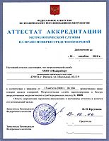 Аттестат аккредитации метрологической службы №0808 от 13.12.2006